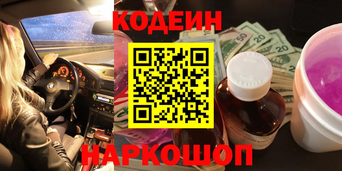 Codein напиток Lean (лин)  Вход с VPN  Ялта 